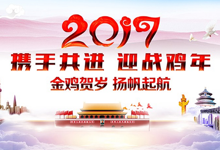 【新年祝福】展望2017，三拓与您携手共进，元旦快乐！