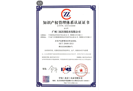 广州三拓荣获《知识产权管理体系认证证书》
