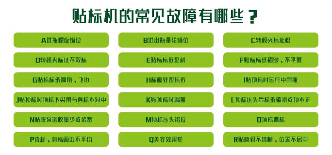 贴标机在维修的时常见的故障有哪些需要如何调整？