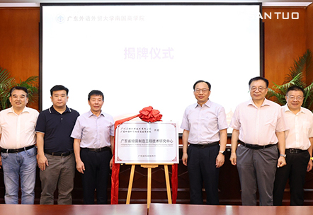广州三拓丨广东省增强制造工程技术研究中心揭牌仪式暨第一次技术研讨会圆满举行 